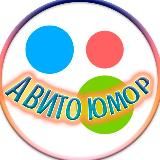 АВИТО ЮМОР 