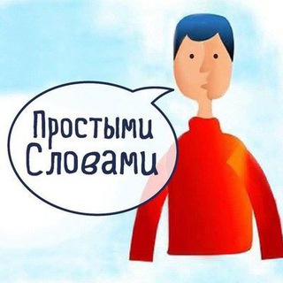 ПРОСТЫМИ СЛОВАМИ | БЛОГ ДМИТРИЯ МАЛЫГИНА