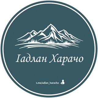 LАДЛАН ХАРАЧО