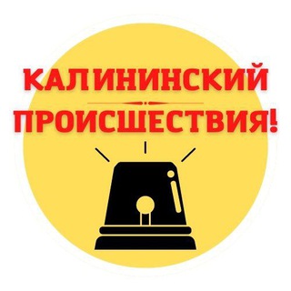 КАЛИНИНСКИЙ РАЙОН | ПРОИСШЕСТВИЯ