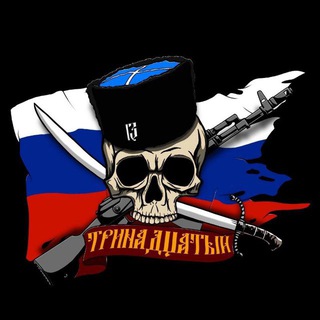ТРИНАДЦАТЫЙ.