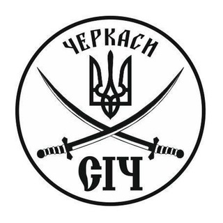 ГРОМАДСЬКА ОРГАНІЗАЦІЯ «СІЧ» ЧЕРКАСИ