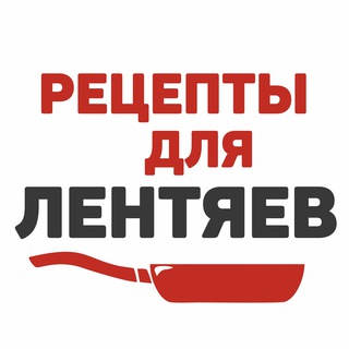 РЕЦЕПТЫ ДЛЯ ЛЕНТЯЕВ