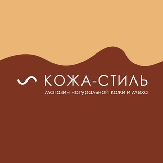 КОЖА-СТИЛЬ. МАГАЗИН НАТУРАЛЬНОЙ КОЖИ И МЕХА.