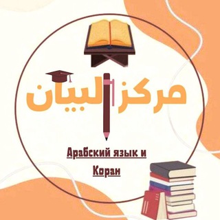 مركز البيان لتعليم لغة القرآن  МАРКАЗ АЛЬ-БАЯН ОБУЧЕНИЕ ЯЗЫКУ КОРАНА