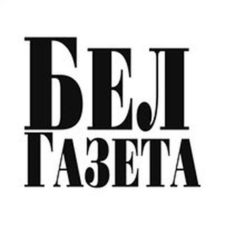 БЕЛГАЗЕТА
