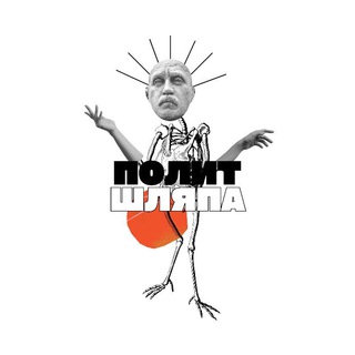 ПОЛИТ ШЛЯПА