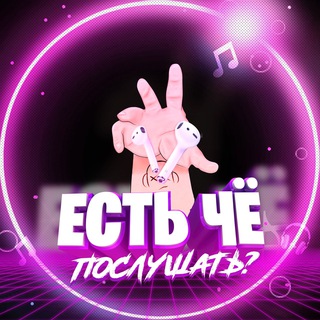 ЕСТЬ ЧЁ ПОСЛУШАТЬ?