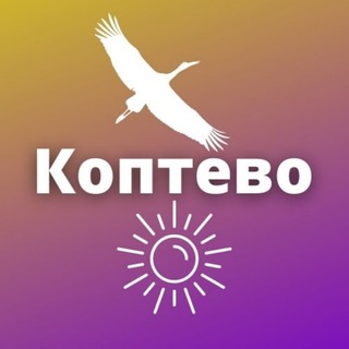 КОПТЕВО