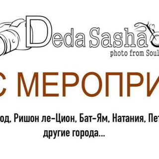 АНОНС-АФИША ИЗРАИЛЬ ОТ ДЕДА САША
