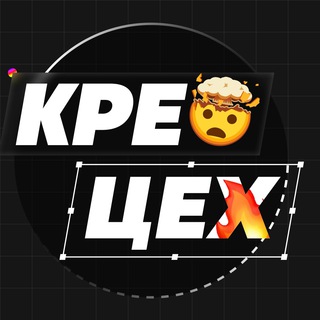 КРЕО ЦЕХ