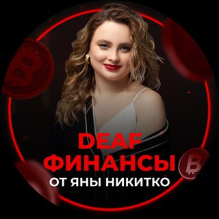 DEAF ФИНАНСЫ ОТ ЯНЫ НИКИТКО