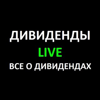 ДИВИДЕНДЫ LIVE - ВСЕ О ДИВИДЕНДАХ