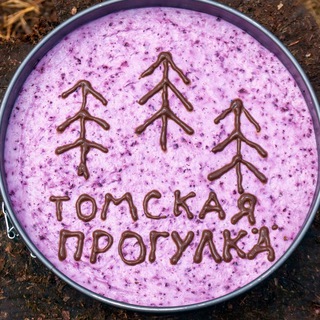 ТОМСКАЯ ПРОГУЛКА
