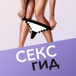 СЕКСГИД - ТВОЙ ПУТЕВОДИТЕЛЬ ПО МИРУ СЕКСА!
