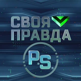 «СВОЯ ПРАВДА» С РОМАНОМ БАБАЯНОМ