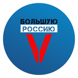 V БОЛЬШУЮ РОССИЮ