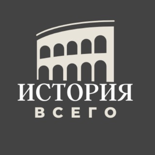 ИСТОРИЯ ВСЕГО