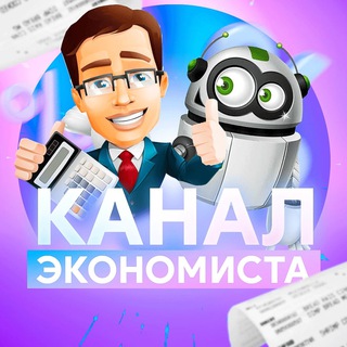 КАНАЛ ЭКОНОМИСТА