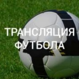 ТРАНСЛЯЦИИ ФУТБОЛ ФАКЕЛ - ЦСКА ЛОКОМОТИВ - АХМАТ ЗЕНИТ - КРАСНОДАР