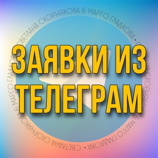 ЗАЯВКИ ИЗ ТЕЛЕГРАМ