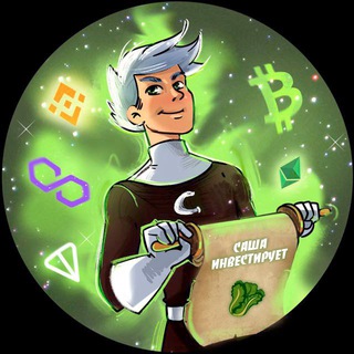 САША ИНВЕСТИРУЕТ