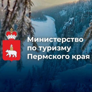 МИНИСТЕРСТВО ПО ТУРИЗМУ ПЕРМСКОГО КРАЯ