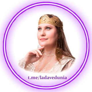 ЛАДА ВЕДУНЬЯ  ПРОРОЧЕСТВА ДЛЯ МИРА