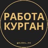 ВАКАНСИИ В КУРГАНЕ