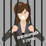 ПРИГОВОРЧИКИ В СТРОЮ