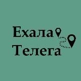 ЕХАЛА ТЕЛЕГА: ПИТЕР И ЛЕНОБЛАСТЬ