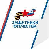 ЗАЩИТНИКИ ОТЕЧЕСТВА I ЧЕЛЯБИНСКАЯ ОБЛАСТЬ