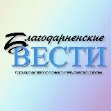 БЛАГОДАРНЕНСКИЕ ВЕСТИ