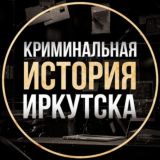 КРИМИНАЛЬНАЯ ИСТОРИЯ ИРКУТСКА