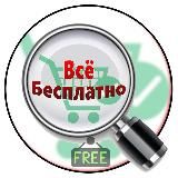 ВСЁ БЕСПЛАТНО