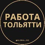 ВАКАНСИИ ТОЛЬЯТТИ