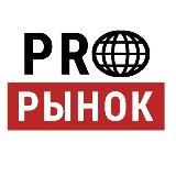 PRO РЫНОК СТРОЙМАТЕРИАЛОВ