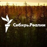 СИБИРЬ.РЕАЛИИ