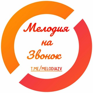 МЕЛОДИЯ НА ЗВОНОК.