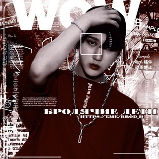 БРОДЯЧИЕ ДЕТИ