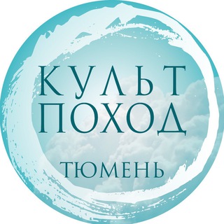 КУЛЬТПОХОД | ТЮМЕНЬ