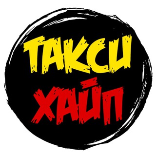 ТАКСИ ХАЙП