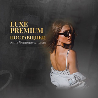 PREMIUM LUXE ПОСТАВЩИКИ