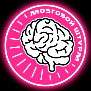 МОЗГОВОЙ ШТУРМ