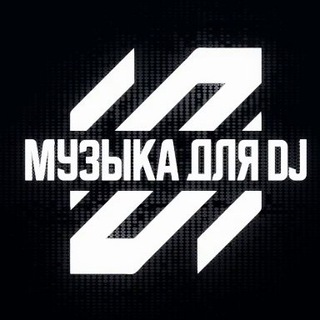 МУЗЫКА ДЛЯ DJ • КАЧАЙ И ИГРАЙ