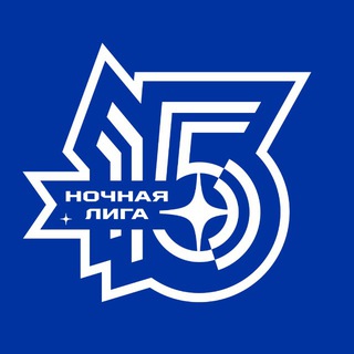 НОЧНАЯ ЛИГА