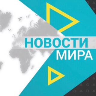 НОВОСТИ МИРА 18+