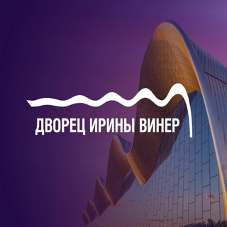 ДВОРЕЦ ГИМНАСТИКИ ИРИНЫ ВИНЕР