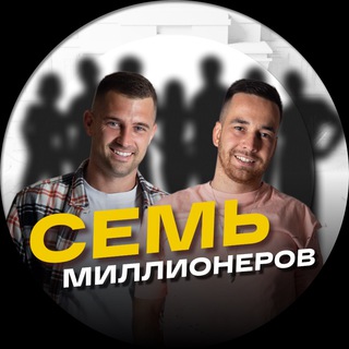 7 МИЛЛИОНЕРОВ