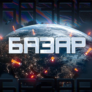 БАЗАР